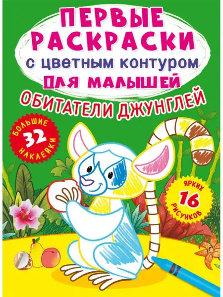 Кристалл Бук Первые раскраски с цветным контуром. Обитатели джунглей