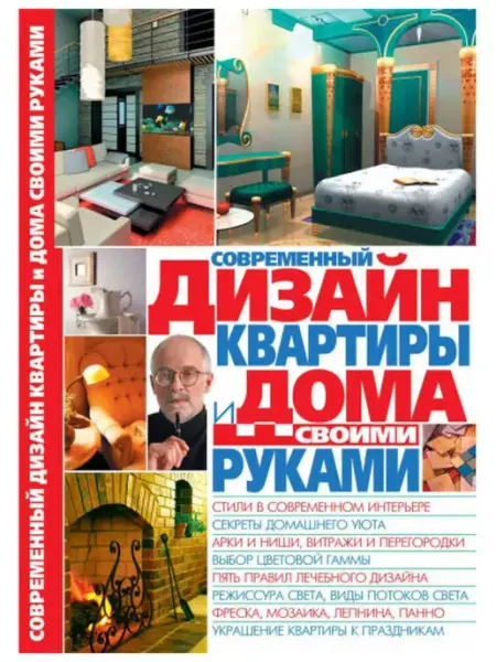 Кристалл Бук Современный дизайн квартиры и дома своими руками