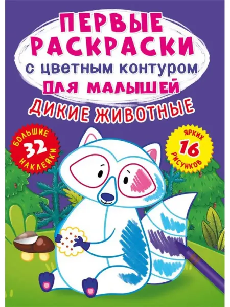 Кристалл Бук Первые раскраски с цветным контуром. Дикие животные