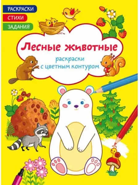 Кристалл Бук Раскраски с контуром. Лесные животные. Стихи, задания