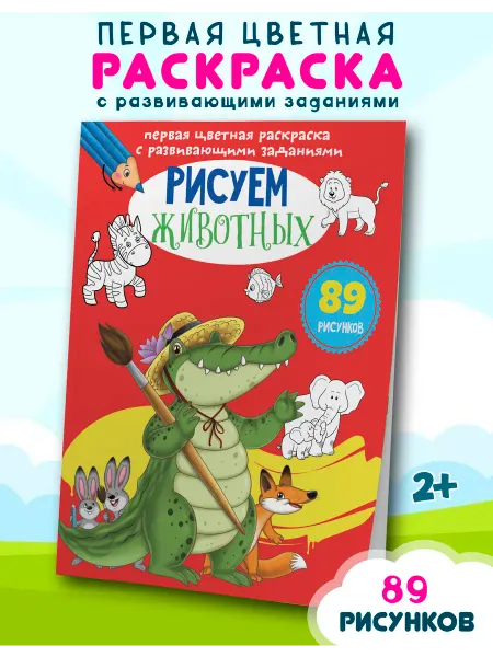 Кристалл Бук Цветная раскраска с развивающими заданиями. Рисуем животных