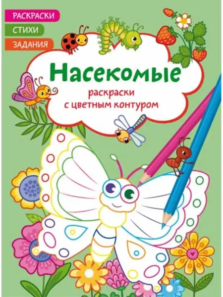 Кристалл Бук Раскраски с цветным контуром. Насекомые. Стихи, задания