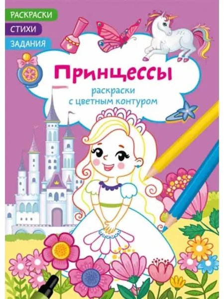 Кристалл Бук Раскраски с цветным контуром. Принцессы. Стихи, задания