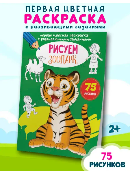 Кристалл Бук Цветная раскраска с развивающими заданиями. Рисуем зоопарк