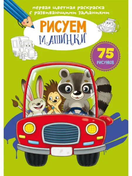 Кристалл Бук Цветная раскраска с развивающими заданиями. Рисуем машинки