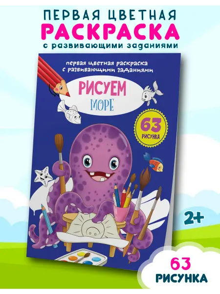 Кристалл Бук Цветная раскраска с развивающими заданиями. Рисуем море