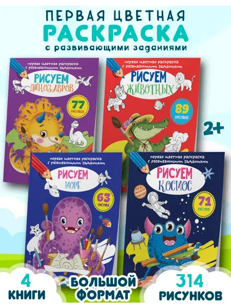 Кристалл Бук Первая цветная раскраска с развивающими заданиями. Набор 4шт