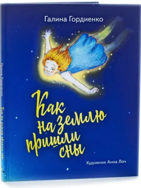Ясень и Бук Как на Землю пришли сны. сказка на ночь малышам тв.обл