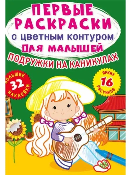 Кристалл Бук Первые раскраски с цветным контуром. Каникулы (+ наклейки)