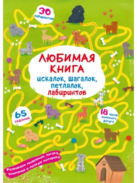 Кристалл Бук Книга лабиринтов. Щенок на прогулке