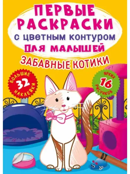 Кристалл Бук Первые раскраски с цветным контуром. Котики (+ наклейки)