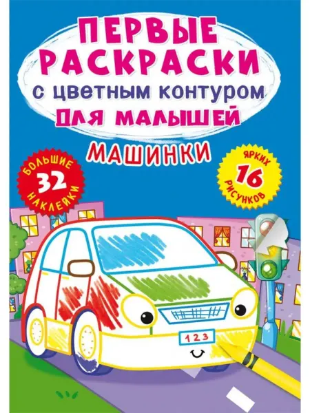Кристалл Бук Первые раскраски с цветным контуром. Машинки
