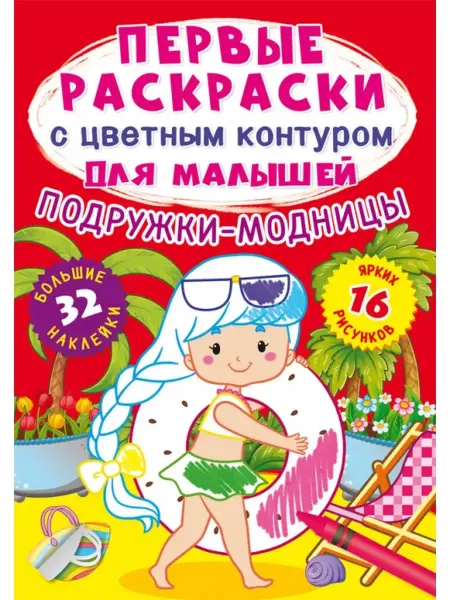 Кристалл Бук Первые раскраски с цветным контуром. Подружки (+ наклейки)