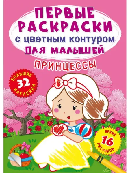 Кристалл Бук Первые раскраски с цветным контуром. Принцессы (+ наклейки)