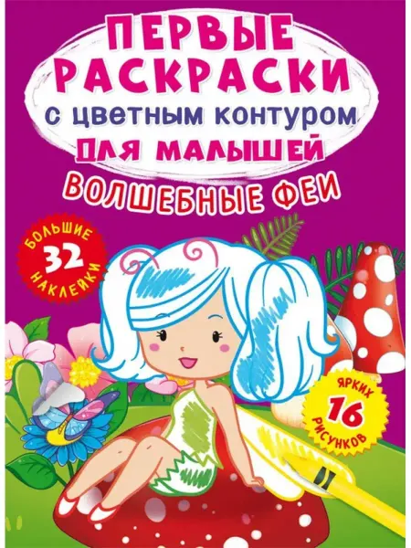 Кристалл Бук Первые раскраски с цветным контуром. Феи (+ наклейки)