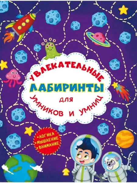 Кристалл Бук Увлекательные лабиринты для умников и умниц. Космос