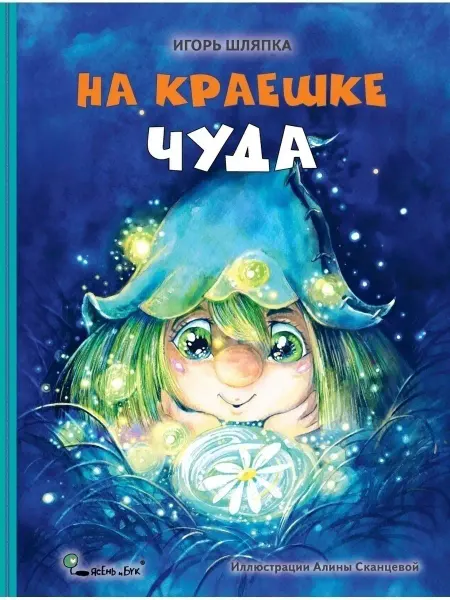 Ясень и Бук Детская сказка на ночь На краешке чуда