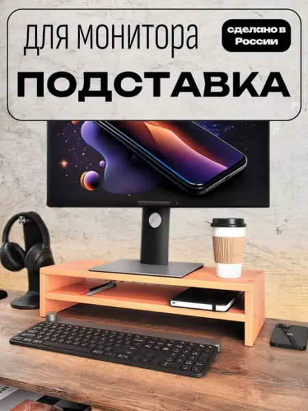 Мигпрайм Подставка под монитор настольная бук
