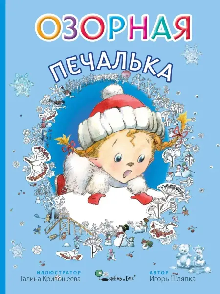 Ясень и Бук Детская сказка Озорная Печалька в тонкой обложке