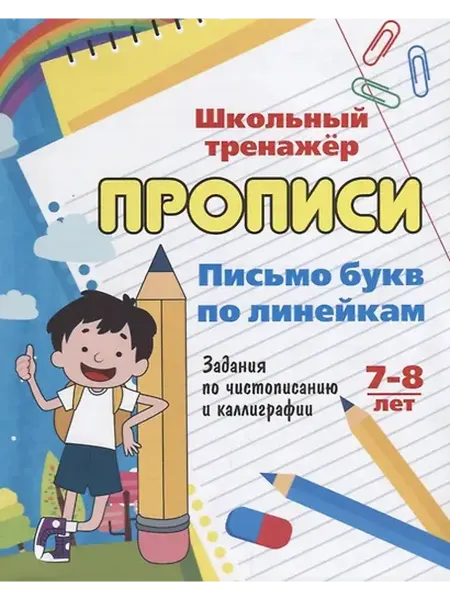 Книжный дом РФ Прописи. Письмо букв по линейкам. Задания по чистописанию и