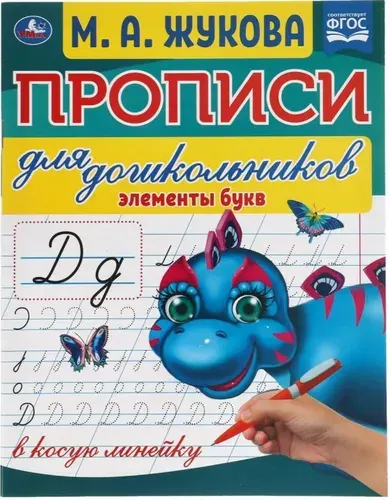 М.А. Жукова. Прописи для дошкольников в косую линейку Элементы букв | Жукова Мария