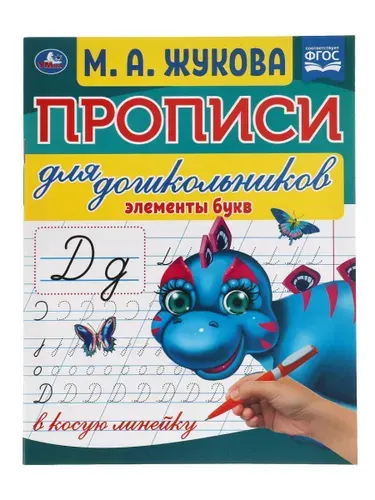 Прописи для дошкольников в косую линейку "Элементы букв", соответствует ФГОС, М. А. Жукова, Умка | Жукова М. А.
