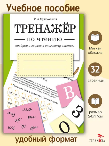 Издательство Стрекоза ТРЕНАЖЕР по чтению. От букв и звуков к слоговому чтению