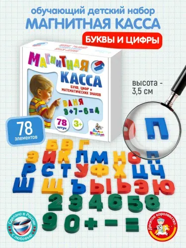 Обучающая магнитная игра "Касса" набор букв, цифр и математических знаков