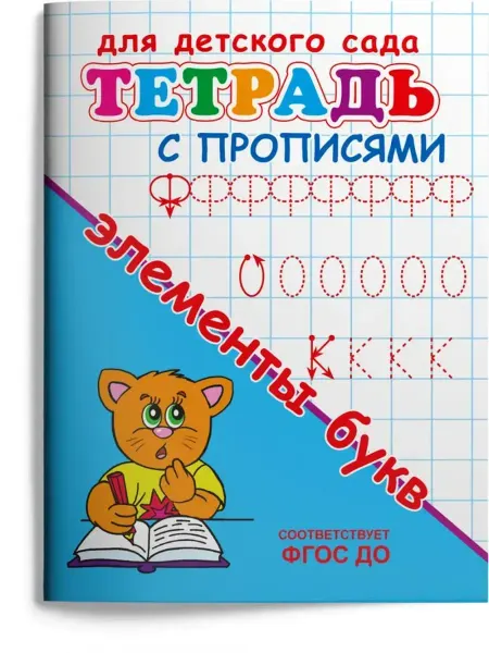 Издательство Омега Тетрадь с прописями. Элементы букв