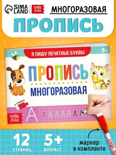 Прописи для дошкольников, пиши-стирай, Буква Ленд, "Печатные буквы", многоразовые прописи | Сачкова Евгения Камилевна