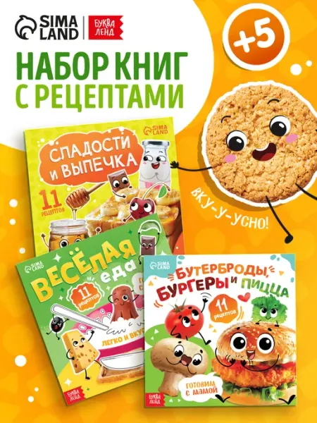 БУКВА ЛЕНД Книга рецептов для детей 3 шт. Веселые рецепты