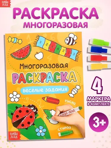Многоразовая раскраска, Буква Ленд, "Весёлые задания", раскраска для малышей
