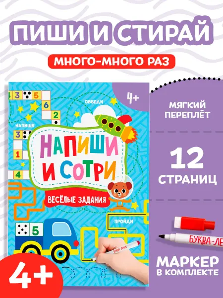 БУКВА ЛЕНД Многоразовая тетрадь с маркером Пиши-стирай Весёлые задания