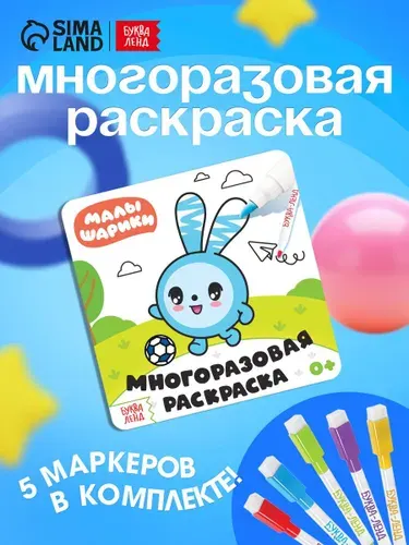 Многоразовая раскраска, Буква Ленд Малышарики, "Веселый день", раскраска для малышей