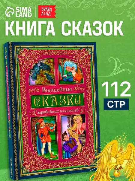 БУКВА ЛЕНД Книга для детей Волшебные сказки зарубежных писателей