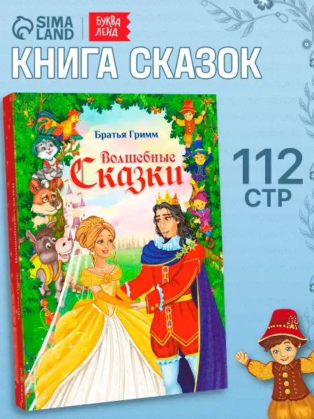 БУКВА ЛЕНД Книга для детей Волшебные сказки