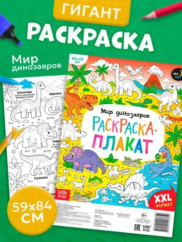 Раскраска для малышей, Буква Ленд, "Мир динозавров", раскраска гигант, подарок детям