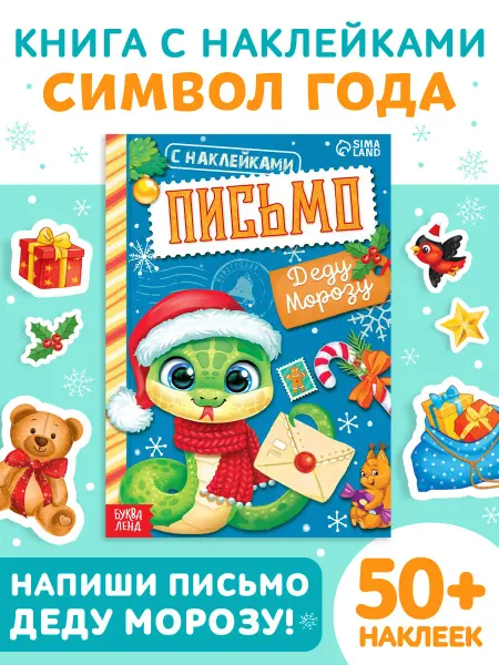 БУКВА ЛЕНД Книга для детей с наклейками Письмо Деду Морозу