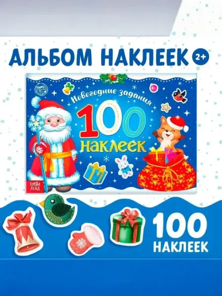 БУКВА ЛЕНД Книжка с наклейками Дедушка Мороз