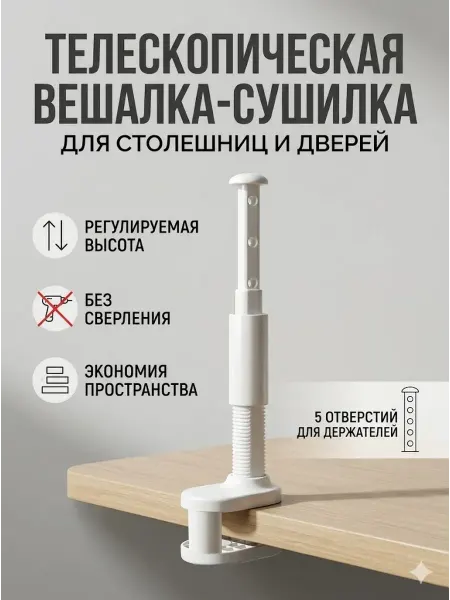 Август Телескопическая вешалка-сушилка