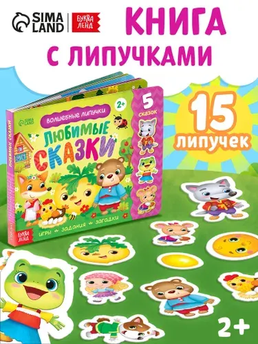 Картонная книжка для малышей, Буква Ленд, "Сказки для детей", книга с липучками, игры, задания, загадки
