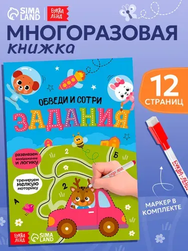 Развивающая тетрадь пиши-стирай, Буква Ленд, "Обводилки для детей", задания для малышей