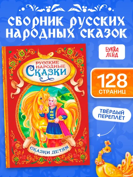 БУКВА ЛЕНД Книга для детей Русские народные сказки