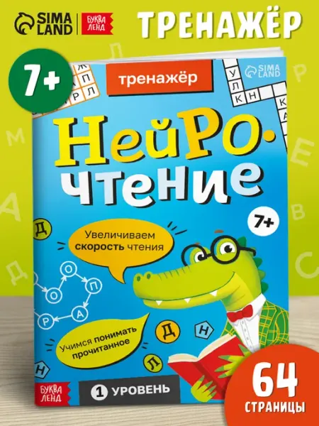 БУКВА ЛЕНД Книга для детей Скорочтение Тренажер по чтению