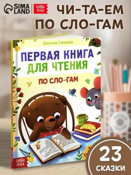 БУКВА ЛЕНД Книга для детей читаем по слогам