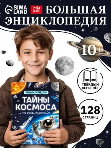 Энциклопедия для детей , Буква Ленд, "Космос", детская энциклопедия, книги для детей