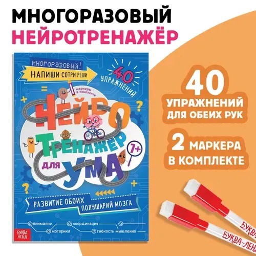 Развивающая тетрадь пиши-стирай, Буква Ленд, "Нейротренажер для детей", многоразовая книжка для малышей