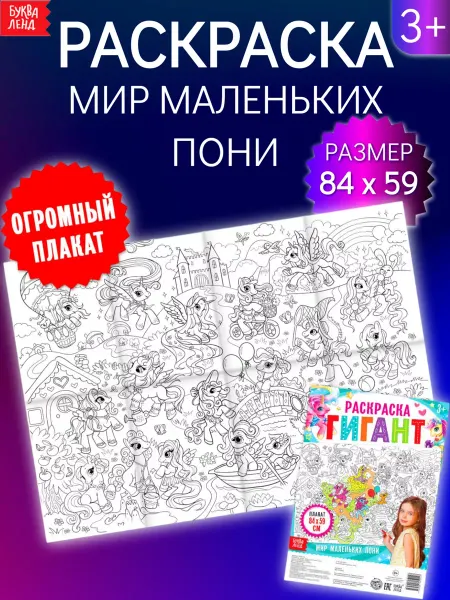 БУКВА ЛЕНД Раскраска-гигант для детей Мир маленьких пони