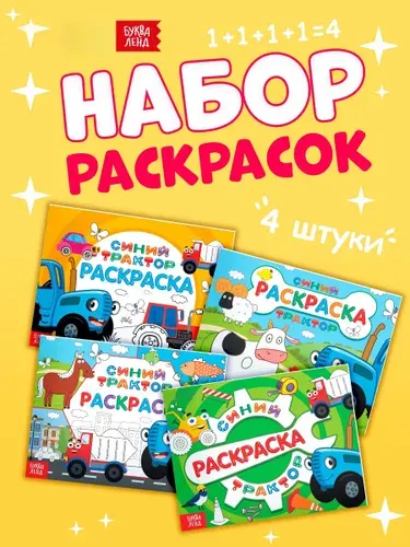 Раскраски для малышей, Буква Ленд Синий трактор, набор раскрасок для детей, 4 штуки