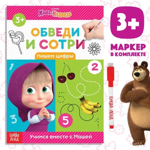 Многоразовые прописи, Буква Ленд Маша и Медведь, "Цифры для детей", тетрадь пиши-стирай